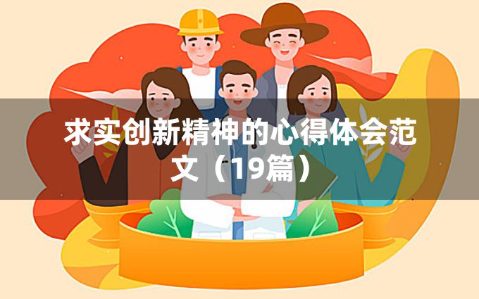 求实创新精神的心得体会范文（19篇）