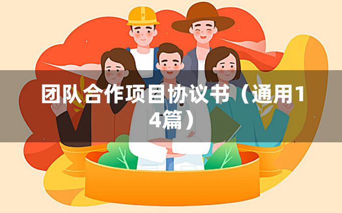 团队合作项目协议书（通用14篇）