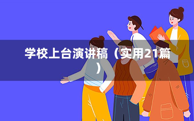 学校上台演讲稿（实用21篇）