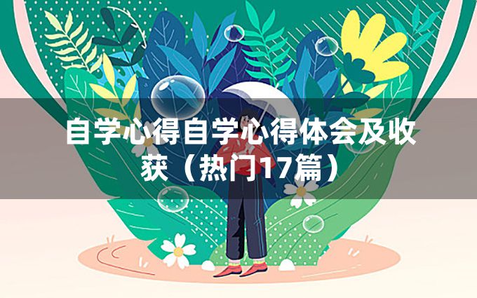 自学心得自学心得体会及收获（热门17篇）