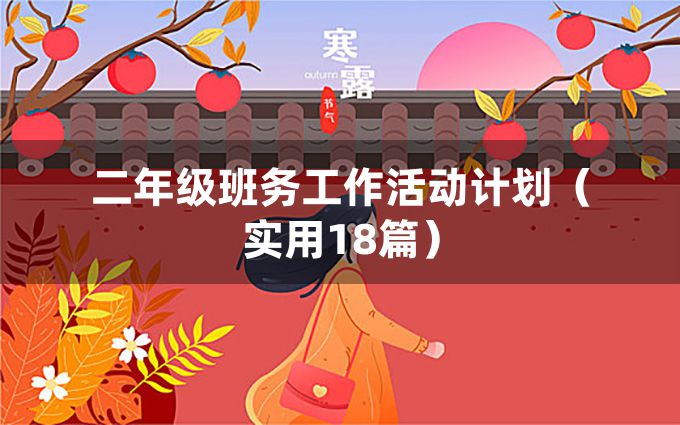 二年级班务工作活动计划（实用18篇）