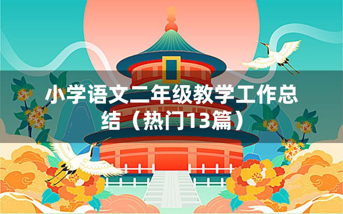 小学语文二年级教学工作总结（热门13篇）