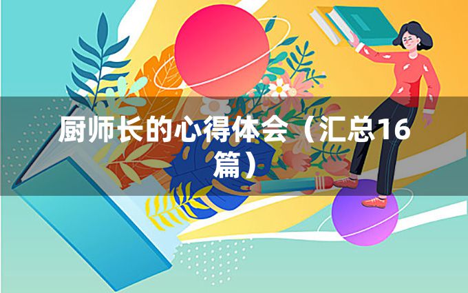 厨师长的心得体会（汇总16篇）