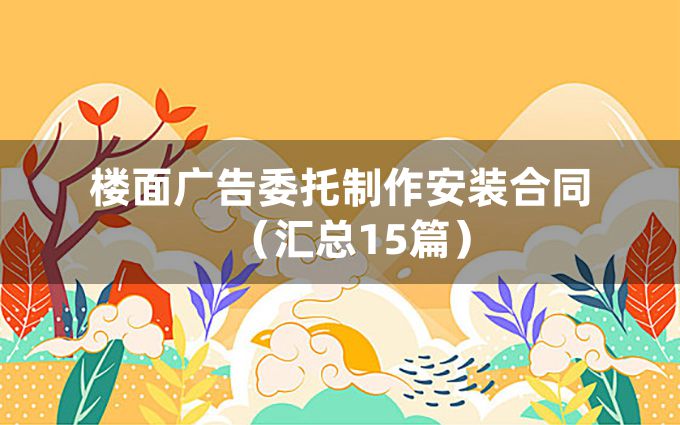 楼面广告委托制作安装合同（汇总15篇）