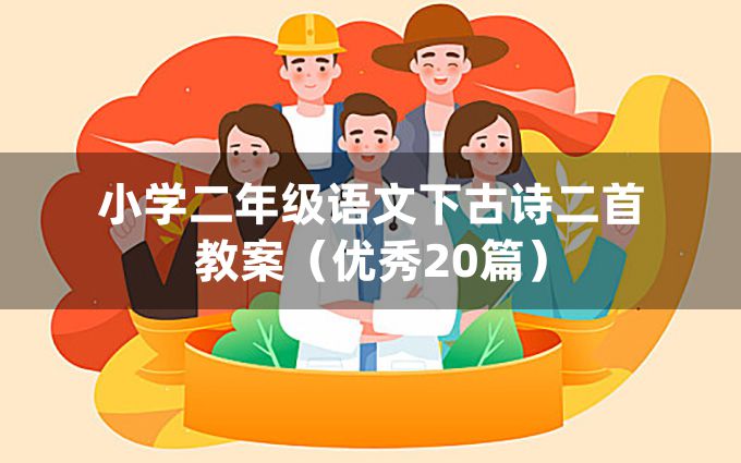 小学二年级语文下古诗二首教案（优秀20篇）