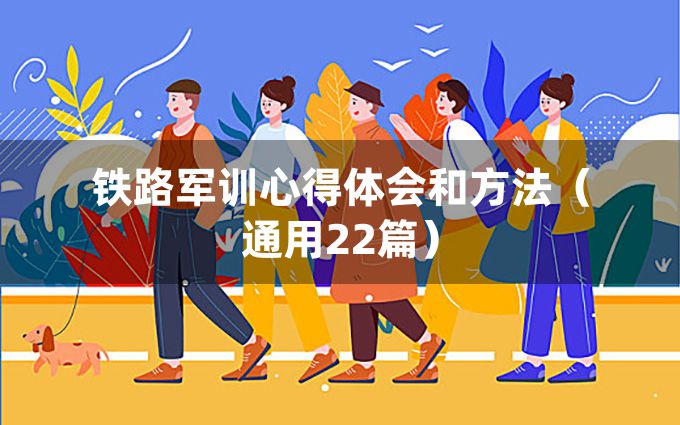 铁路军训心得体会和方法（通用22篇）