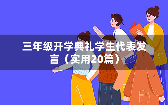 三年级开学典礼学生代表发言（实用20篇）