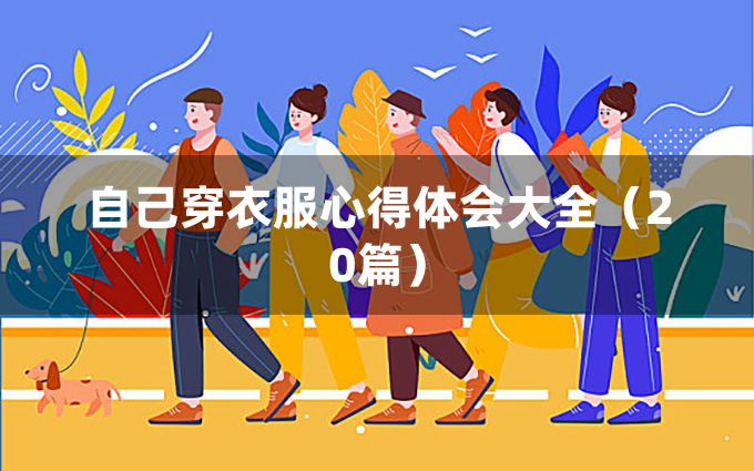 自己穿衣服心得体会大全（20篇）