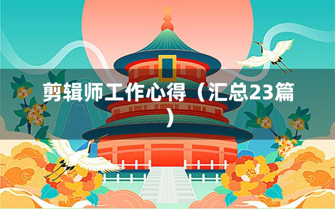 剪辑师工作心得（汇总23篇）