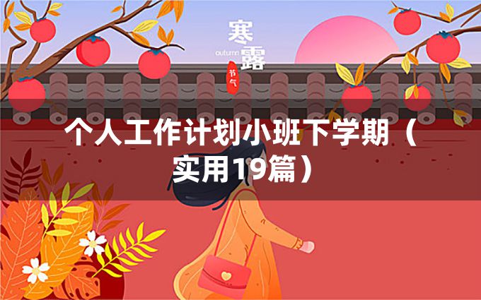 个人工作计划小班下学期（实用19篇）