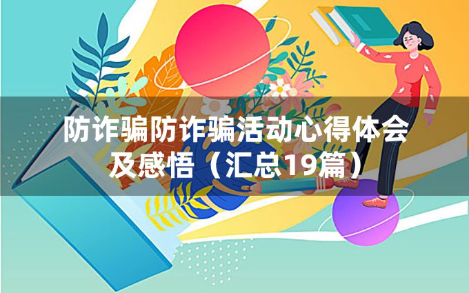 防诈骗防诈骗活动心得体会及感悟（汇总19篇）