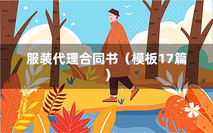 服装代理合同书（模板17篇）