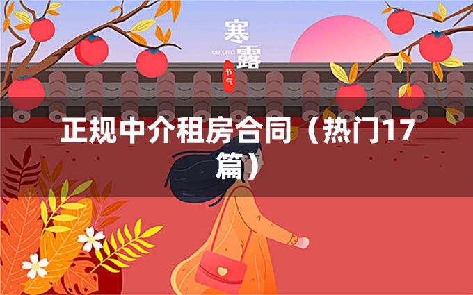 正规中介租房合同（热门17篇）