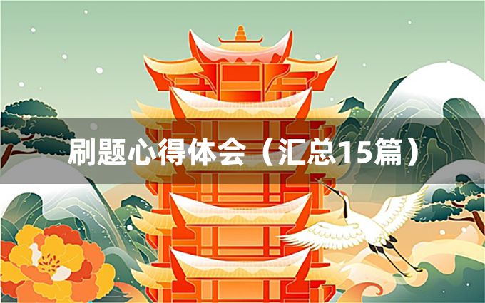 刷题心得体会（汇总15篇）