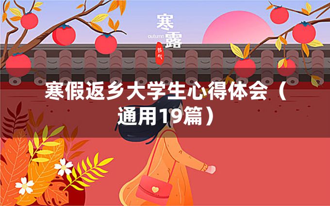 寒假返乡大学生心得体会（通用19篇）