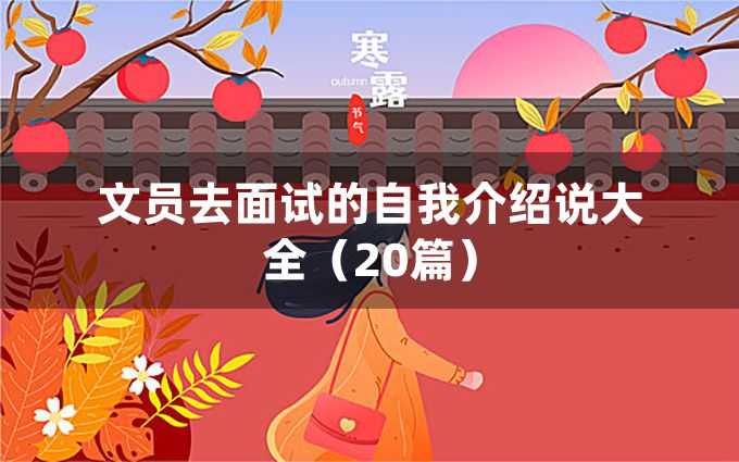 文员去面试的自我介绍说大全（20篇）