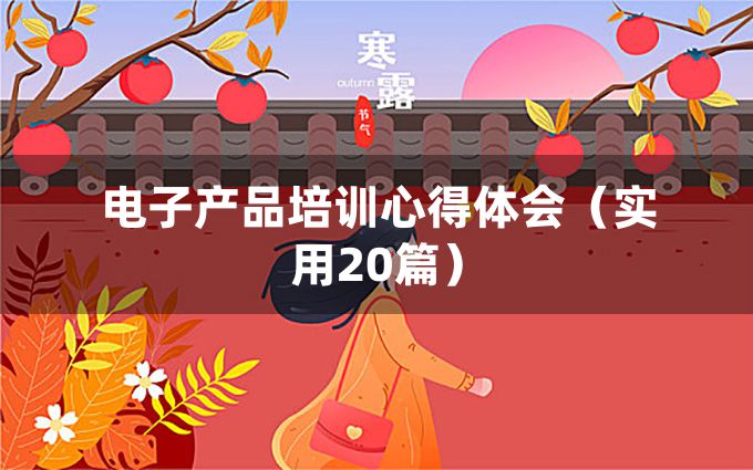 电子产品培训心得体会（实用20篇）