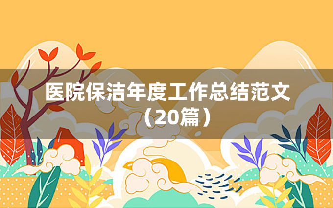 医院保洁年度工作总结范文（20篇）