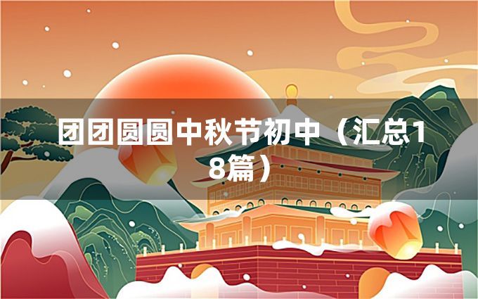 团团圆圆中秋节初中（汇总18篇）