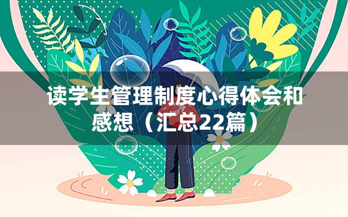 读学生管理制度心得体会和感想（汇总22篇）