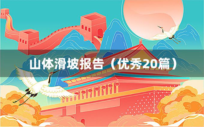 山体滑坡报告（优秀20篇）