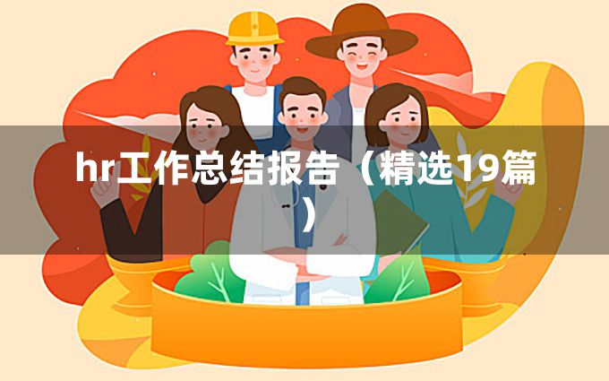 hr工作总结报告（精选19篇）