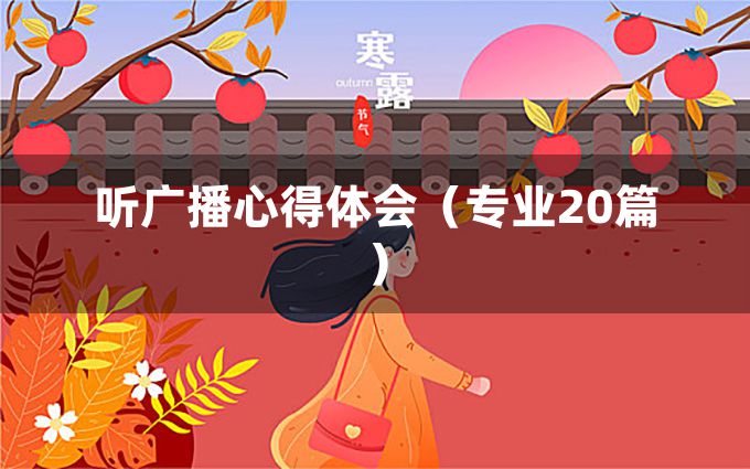 听广播心得体会（专业20篇）