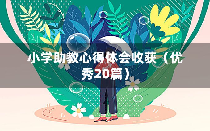 小学助教心得体会收获（优秀20篇）