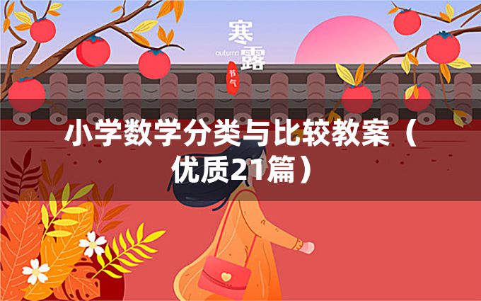 小学数学分类与比较教案（优质21篇）