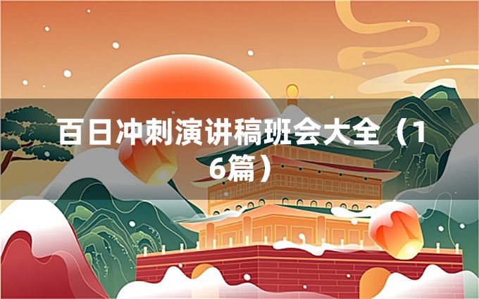 百日冲刺演讲稿班会大全（16篇）