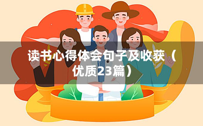 读书心得体会句子及收获（优质23篇）