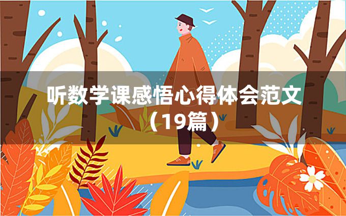 听数学课感悟心得体会范文（19篇）