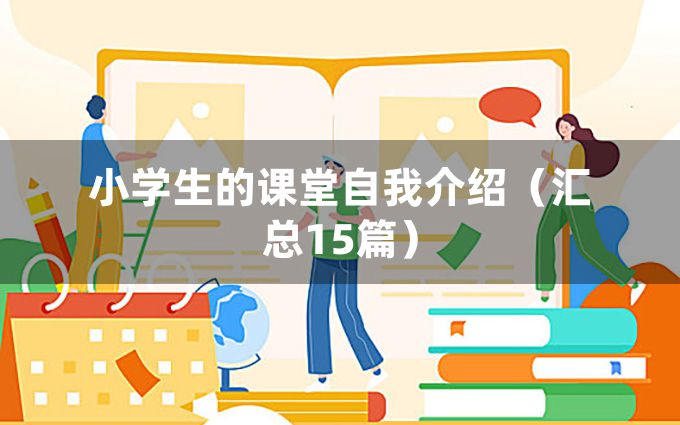 小学生的课堂自我介绍（汇总15篇）