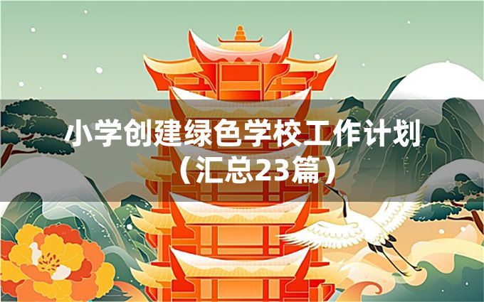 小学创建绿色学校工作计划（汇总23篇）