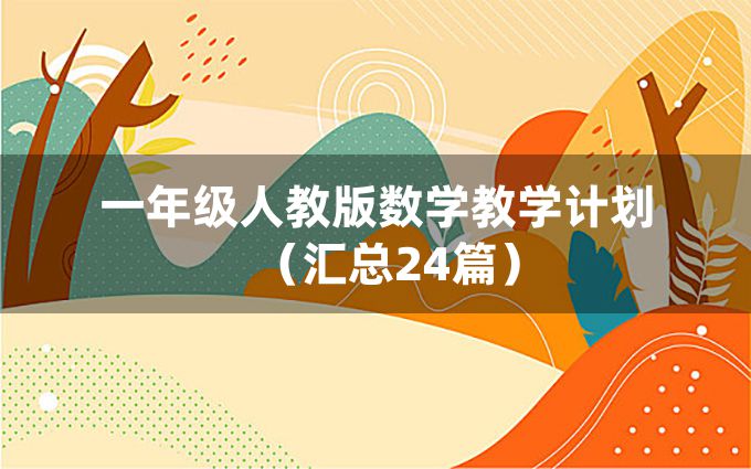 一年级人教版数学教学计划（汇总24篇）