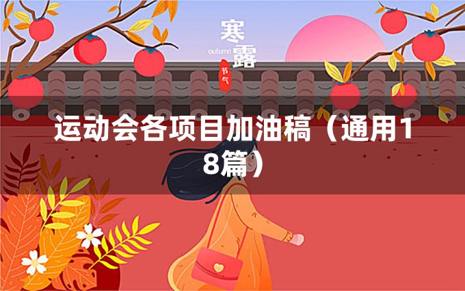 运动会各项目加油稿（通用18篇）