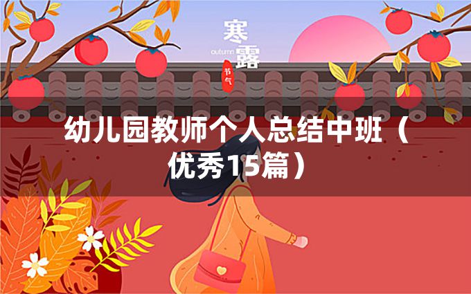 幼儿园教师个人总结中班（优秀15篇）