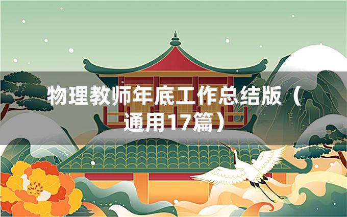 物理教师年底工作总结版（通用17篇）