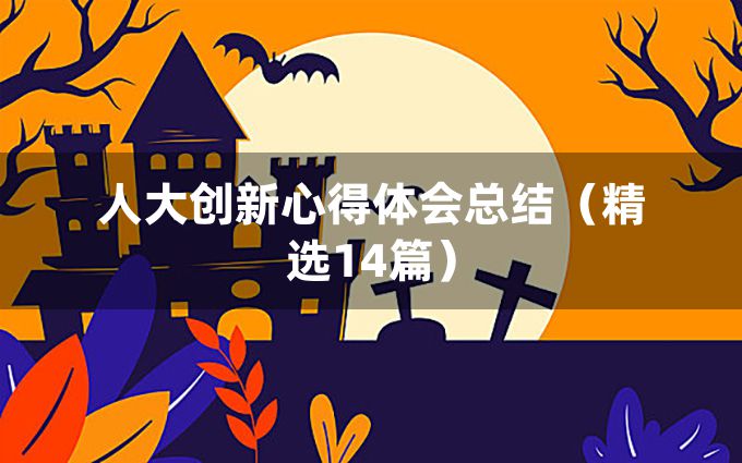 人大创新心得体会总结（精选14篇）