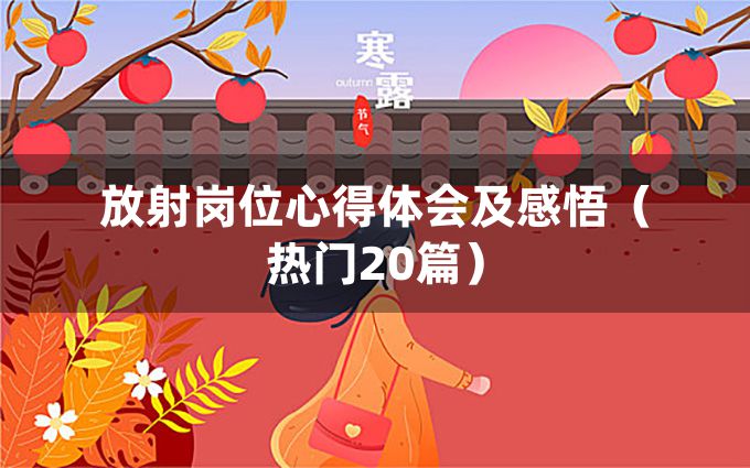 放射岗位心得体会及感悟（热门20篇）