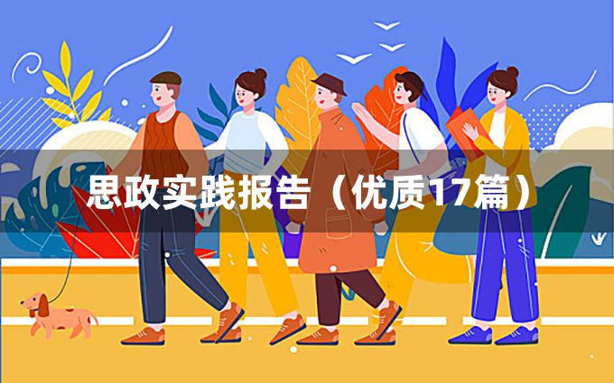 思政实践报告（优质17篇）