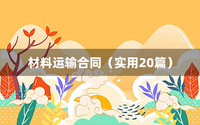 材料运输合同（实用20篇）