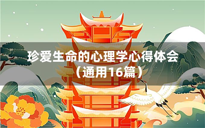 珍爱生命的心理学心得体会（通用16篇）