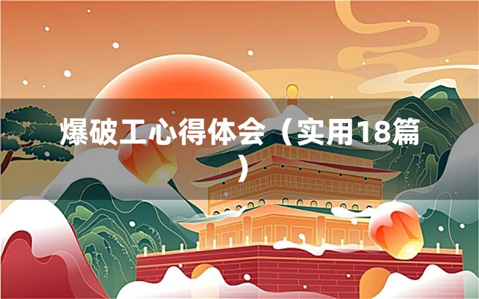 爆破工心得体会（实用18篇）