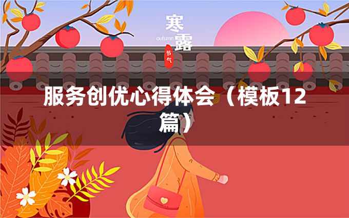 服务创优心得体会（模板12篇）