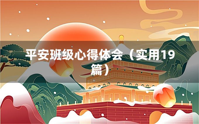 平安班级心得体会（实用19篇）