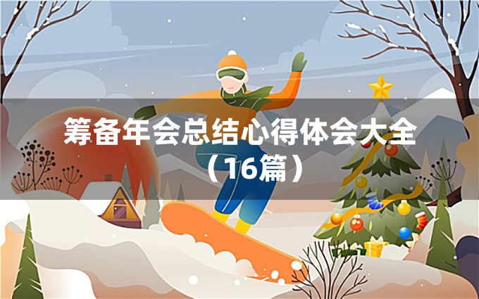 筹备年会总结心得体会大全（16篇）