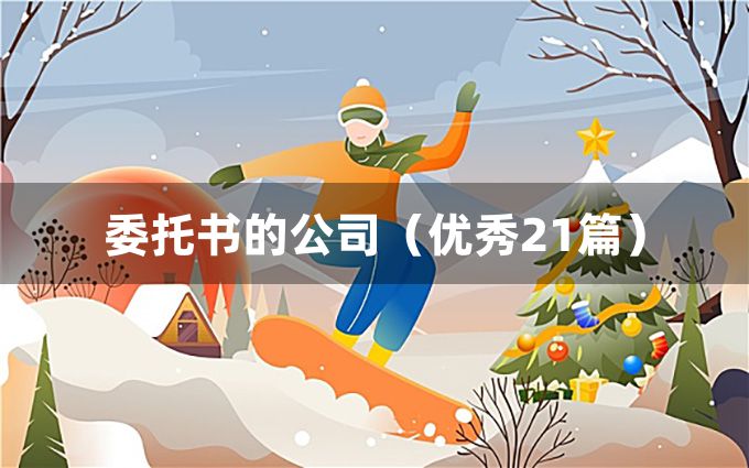 委托书的公司（优秀21篇）