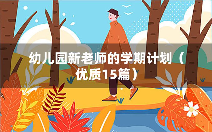 幼儿园新老师的学期计划（优质15篇）