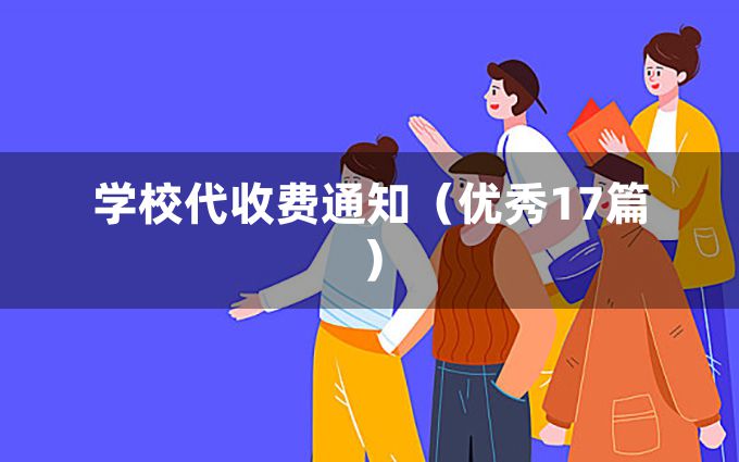 学校代收费通知（优秀17篇）